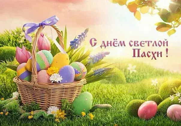Открытка Праздник Светлой Пасхи - Плетёная корзина с пасхальными яйцами и цветами | Красивая открытка #11