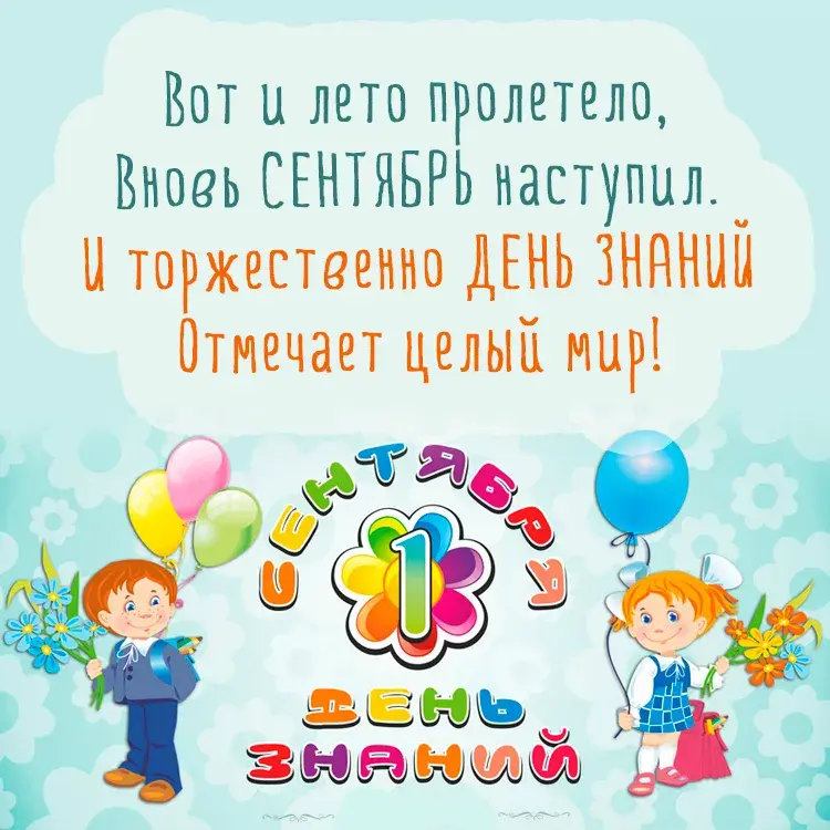 Открытка День знаний - Первое сентября: Открытка с детьми и воздушными шарами | Красивая открытка #16
