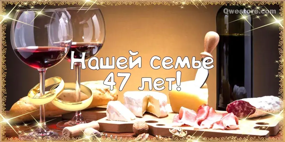Открытка Открытки на Кашемировую/Шерстяную свадьбу 47 лет - Открытка с вином и сыром: 47 лет! | Красивая открытка #18