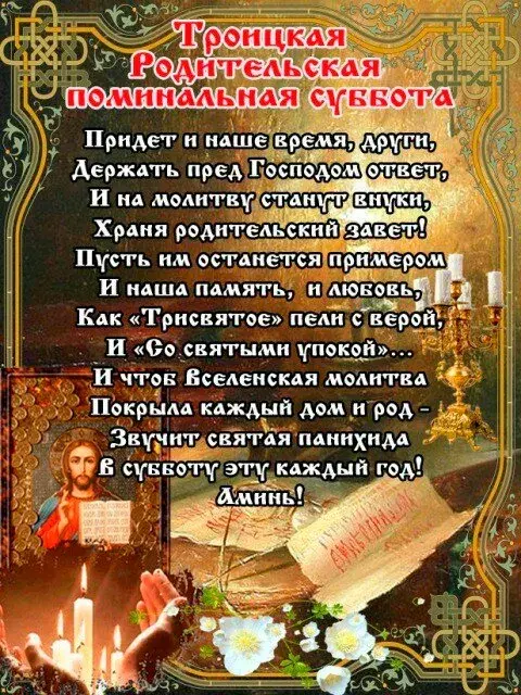 Открытка Троицкая родительская суббота - Икона Спасителя. Свечи. Праздничная открытка. | Красивая открытка #13