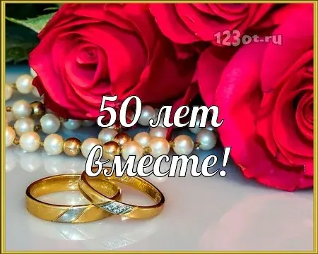 Открытка Открытки на Золотую свадьбу 50 лет - Обручальные кольца на розах: открытка с юбилеем 50 лет | Красивая открытка #109