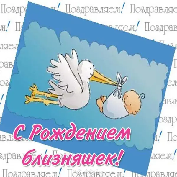 Открытка Двойняшки, близнецы с рождением - Открытка с рождением близнецов | Красивая открытка #37