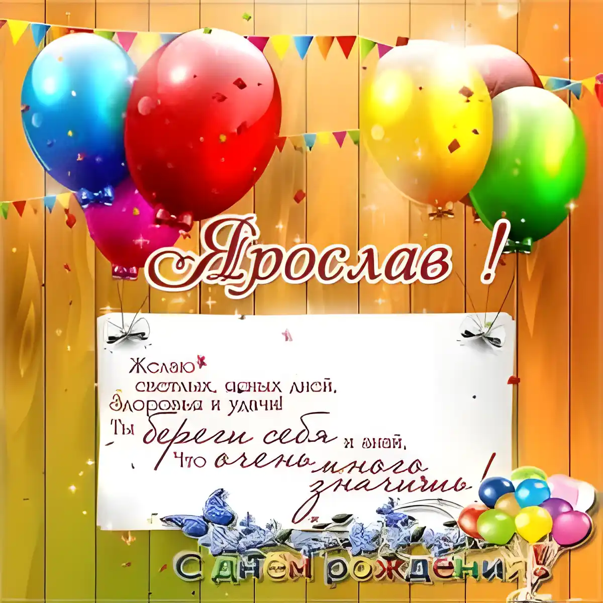 Открытка Открытки с именем Ярослав  - С Днем Рождения! Открытка с воздушными шарами и бабочками | Красивая открытка #214