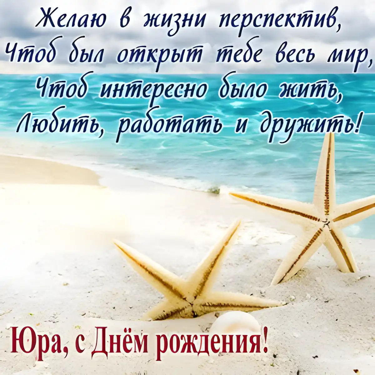 Открытка Открытки с именем Юрий - Открытка с морскими звездами: С Днем Рождения! | Красивая открытка #255
