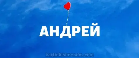 Открытка открытки с именем Андрей - Открытка с днем Андрея: Красный воздушный шарик | Красивая открытка #58