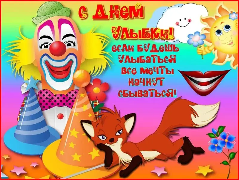 Открытка С днём улыбки - Открытка с клоуном, лисой и шариками | Красивая открытка #6