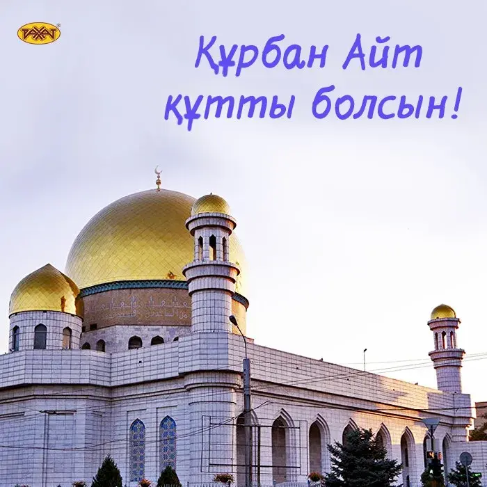 Открытка Курбан Айт - Мечеть с золотыми куполами: фото, открытка | Красивая открытка #44