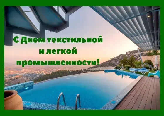 Открытка С днём работника текстильной и лёгкой промышленности - Бассейн с видом: открытка с пейзажем | Красивая открытка #4