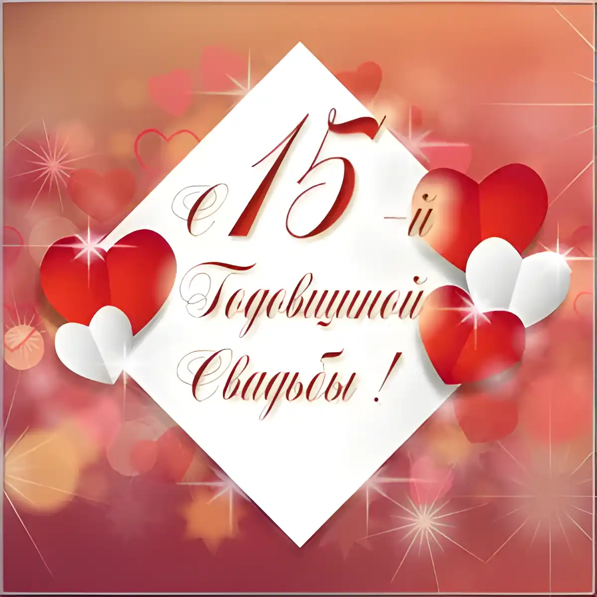 Открытка Открытки на Хрустальную/Стеклянную свадьбу 15 лет - Открытка с юбилеем свадьбы: 15 лет любви | Красивая открытка #88
