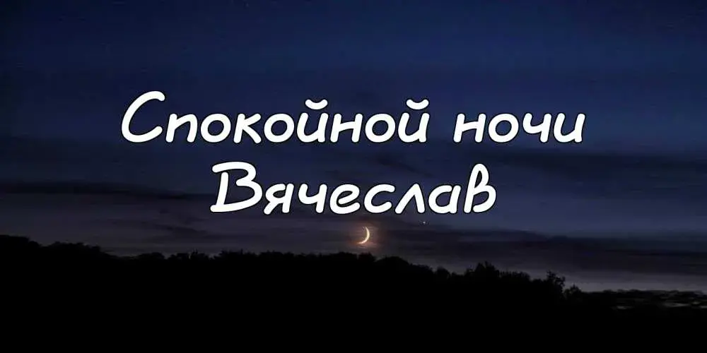 Открытка открытки с именем Вячеслав - Ночное небо, луна над лесом. Открытка. | Красивая открытка #83