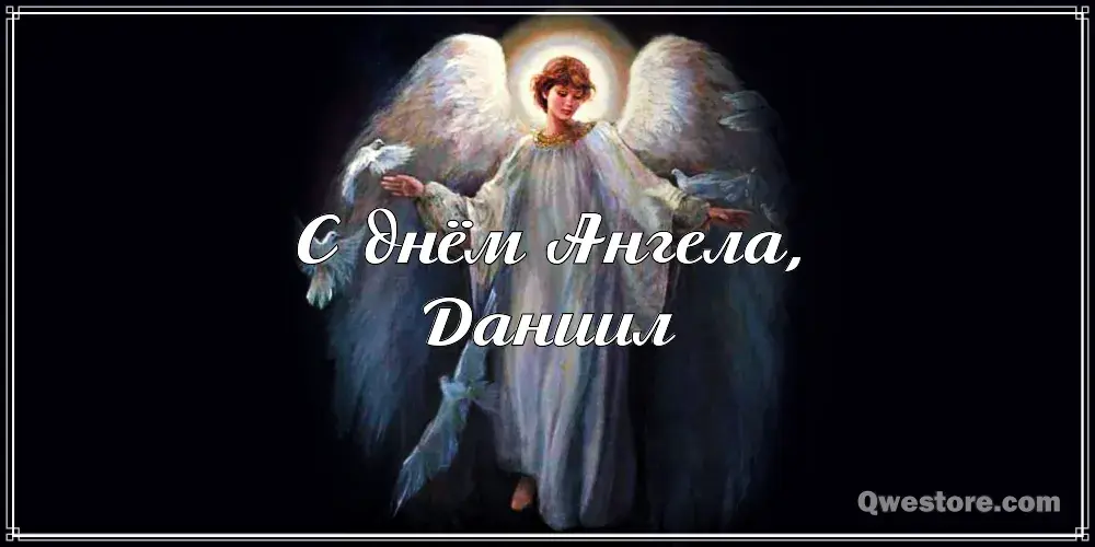 Открытка Открытки с именем Даниил/Данил - Открытка с ангелом: нежные поздравления | Красивая открытка #236