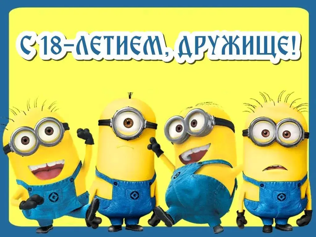 Открытка Открытки на 18 лет - Открытка с Миньонами | Красивая открытка #46