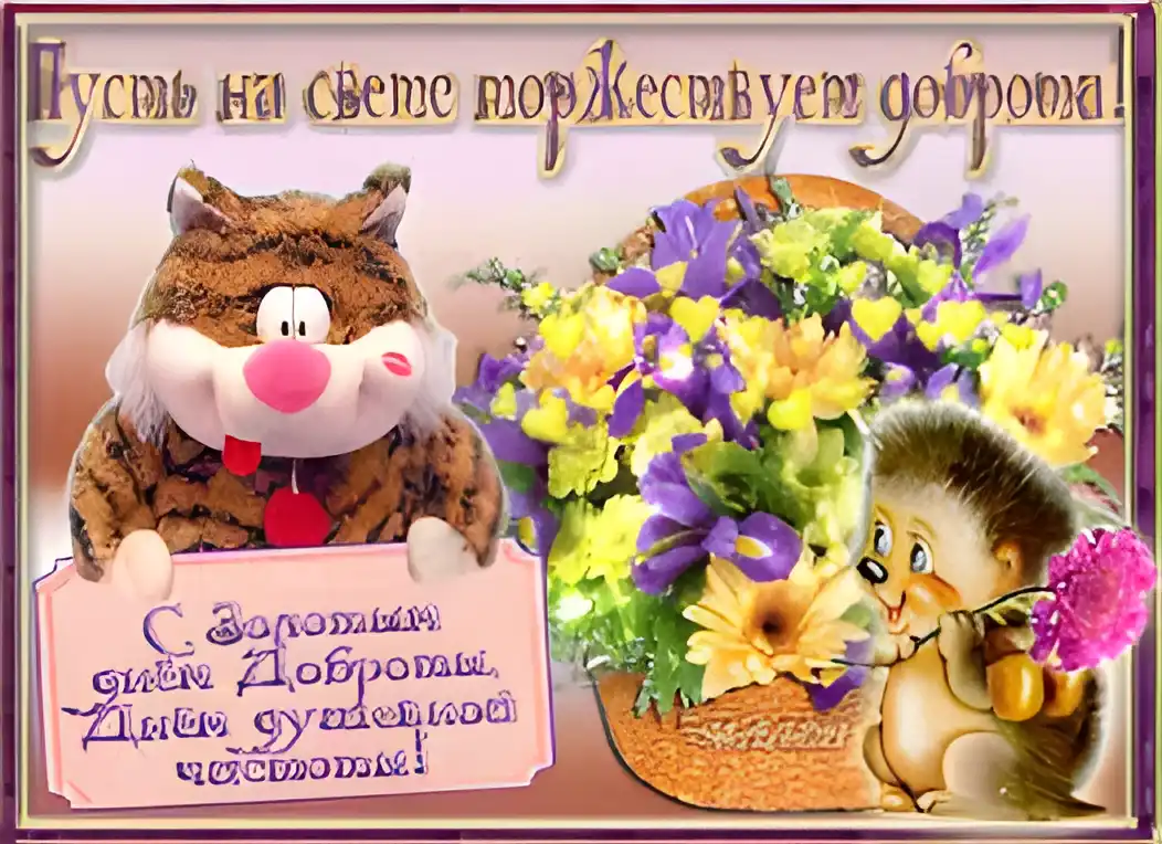Открытка День доброты - Открытка: Ежик с подсолнухами и котик | Красивая открытка #22