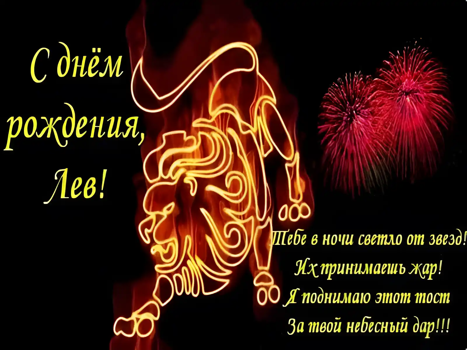 Открытка Открытки с именем Лев  - Открытка с огненным львом и фейерверком | Красивая открытка #205