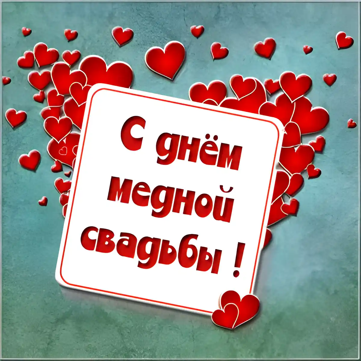 Открытка 7 лет - медная свадьба - Открытка с днем свадьбы: Красивые сердечки | Красивая открытка #54