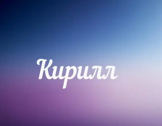 Открытка Открытки с именем Кирилл  - Открытка с надписью "Кирилл" | Красивая открытка #116