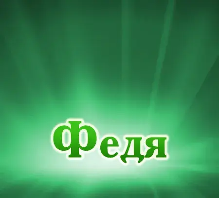 Открытка Открытки с именем Федор - Открытка с надписью "Федя" на зелёном фоне | Красивая открытка #105
