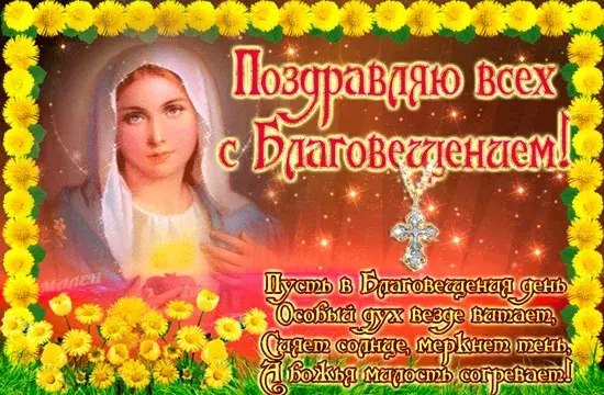 Открытка С Благовещением - Открытка с Богоматерью: С Днем Рождения! | Красивая открытка #80