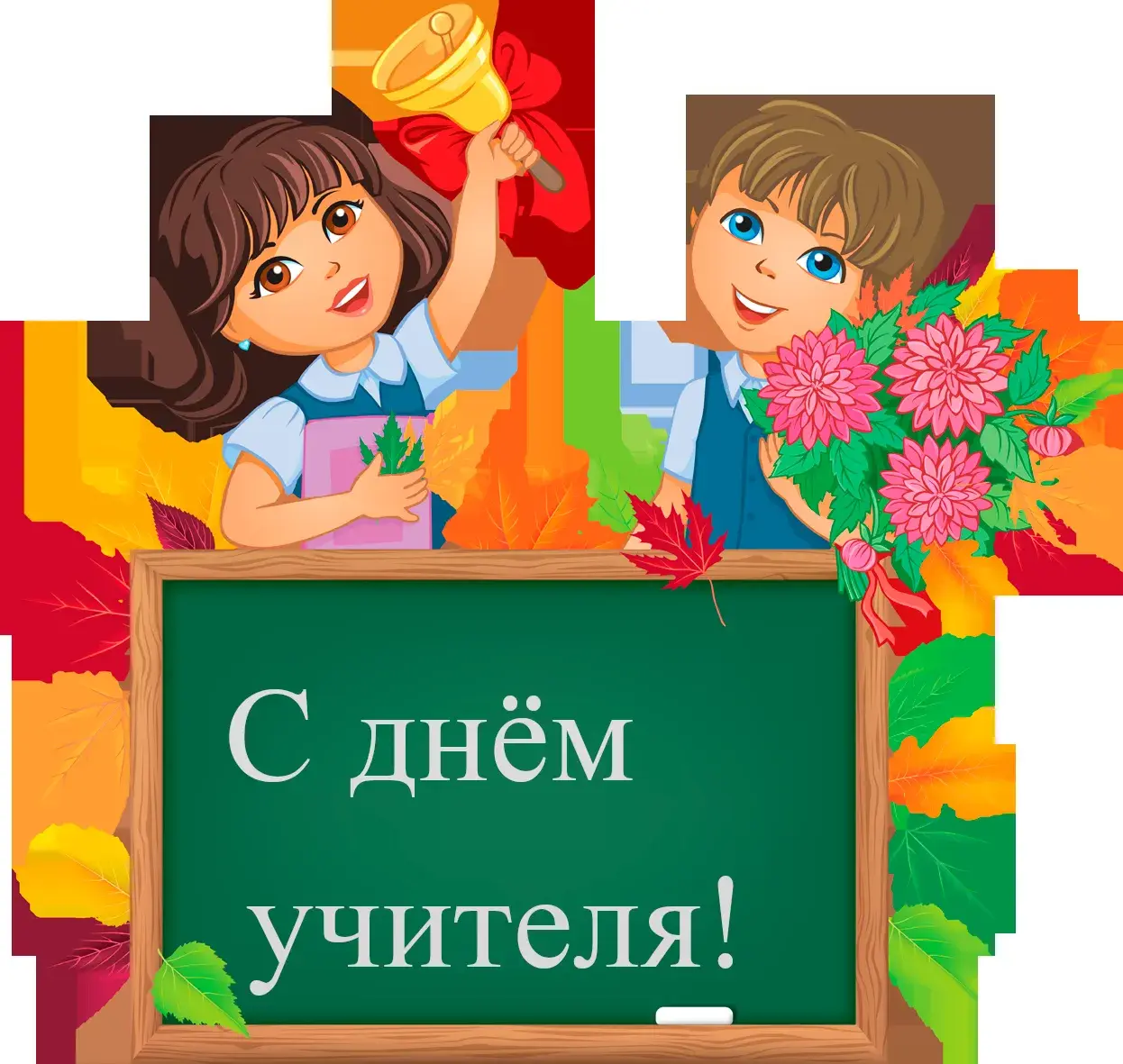Открытка День учителя - Поздравление с Днём Учителя: Детская открытка | Красивая открытка #128