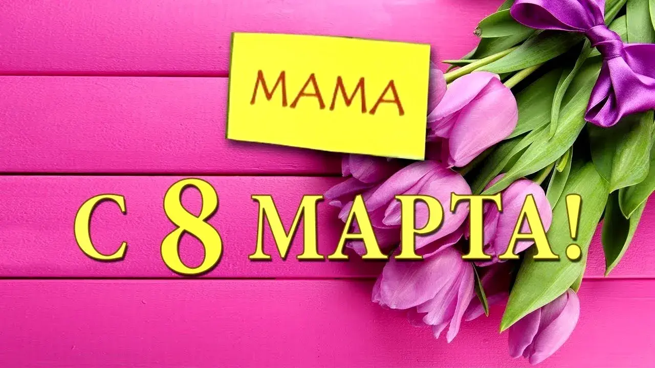 Открытка Открытки с 8 марта мама - Открытка: С 8 марта! Фиолетовые цветы и надпись "МАМА" | Красивая открытка #1
