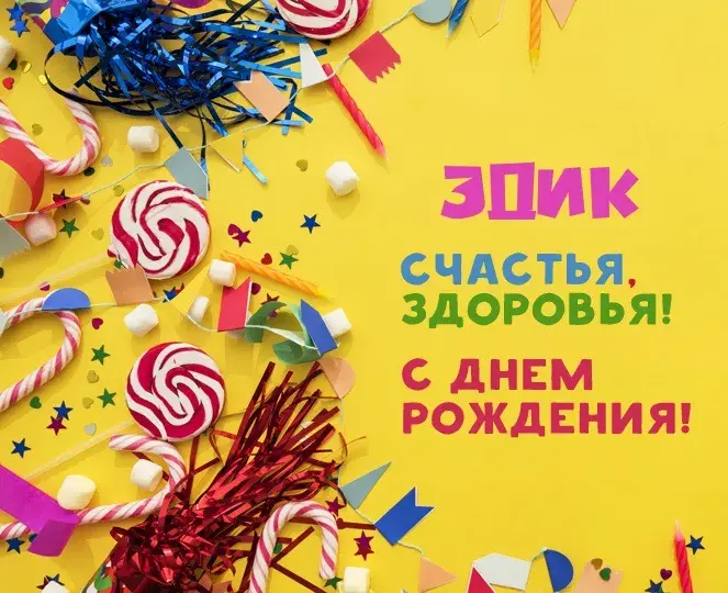 Открытка Открытки с именем Эдуард - Открытка с днем рождения: конфетти, леденцы, маршмеллоу | Красивая открытка #226