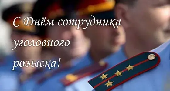 Открытка Открытки с днем работников уголовного розыска - Открытка с Днём сотрудника: Военные и погоны | Красивая открытка #24