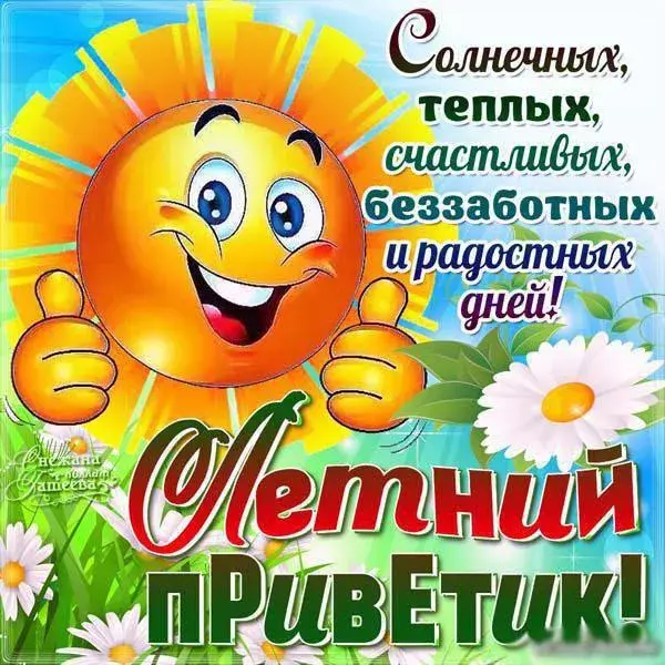 Открытка летний привет - Открытка с солнцем и цветами: Привет! | Красивая открытка #38