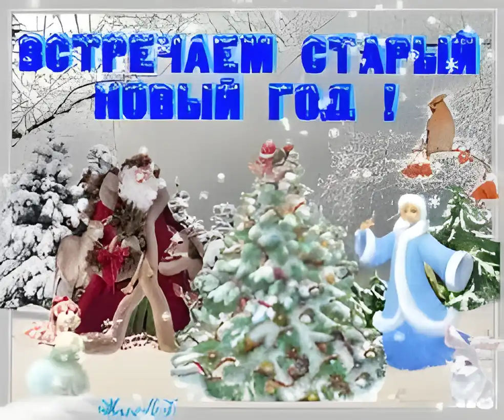 Открытка Старый Новый год - Открытка с Дедом Морозом и Снегурочкой в зимнем лесу | Красивая открытка #194