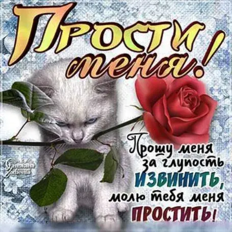 Открытка Прости меня - Открытка с котенком и цветами | Красивая открытка #4