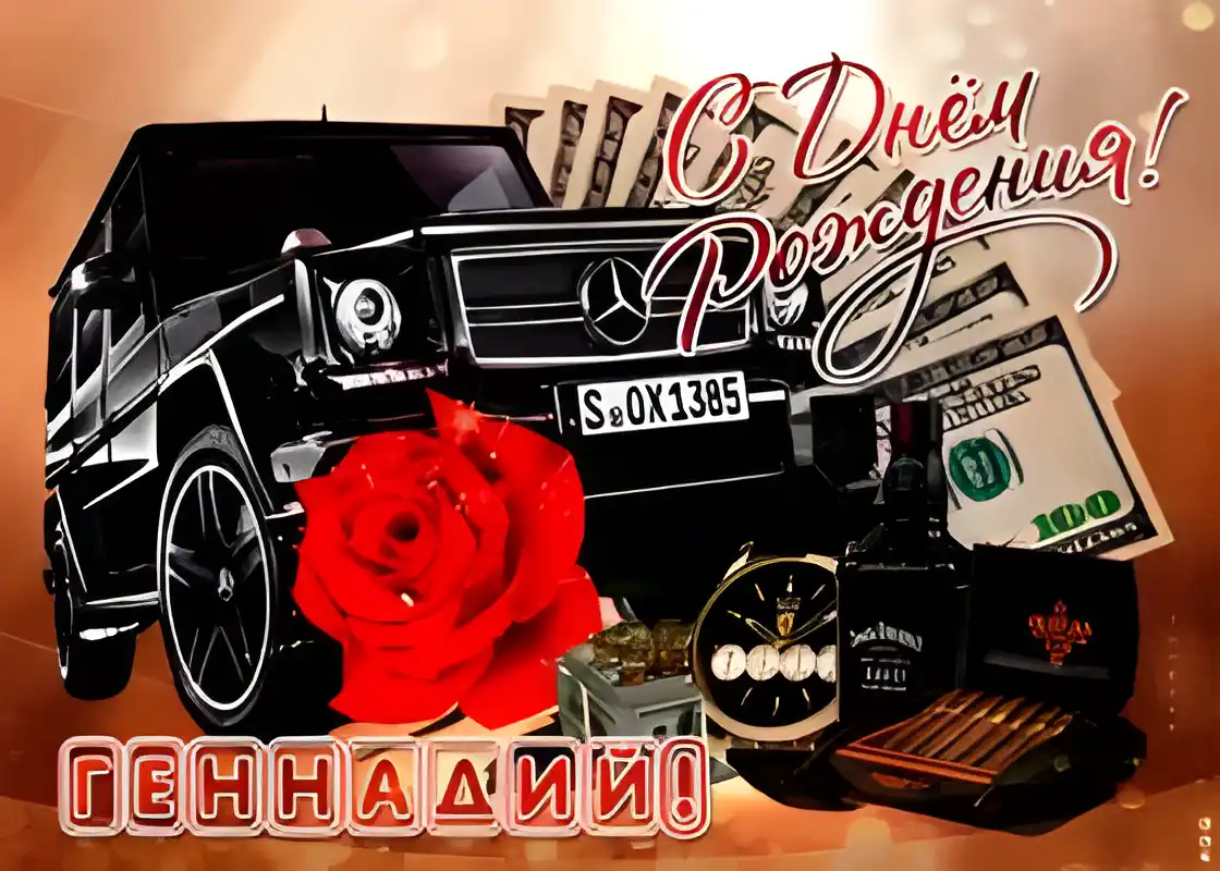 Открытка открытки с именем Геннадий - Открытка с черным автомобилем, деньгами и красной розой | Красивая открытка #149