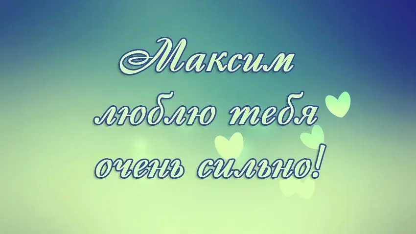 Открытка Открытки с именем Максим  - Открытка с надписью «Я люблю тебя» | Красивая открытка #167