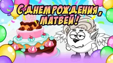 Открытка открытки с именем Матвей  - Открытка: День рождения с тортом и козленком | Красивая открытка #192
