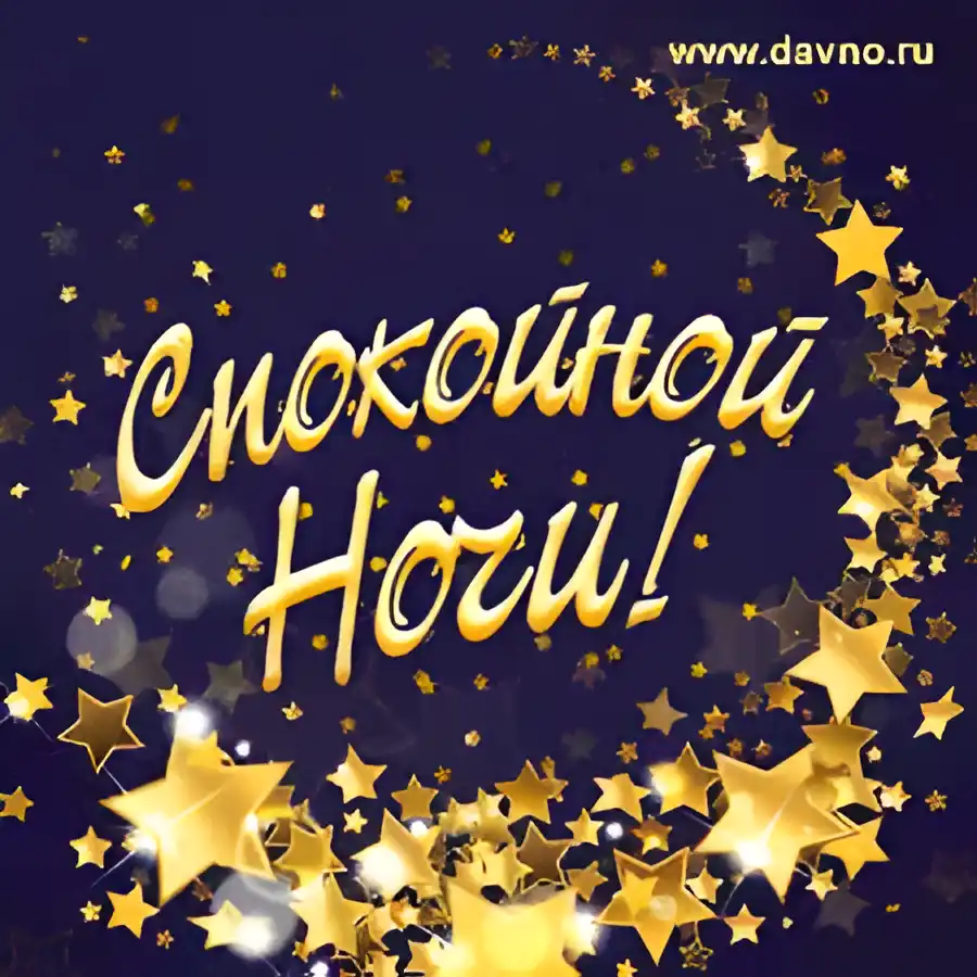 Открытка Спокойной ночи - Открытка "С Новым Годом!" с золотыми звездами | Красивая открытка #198