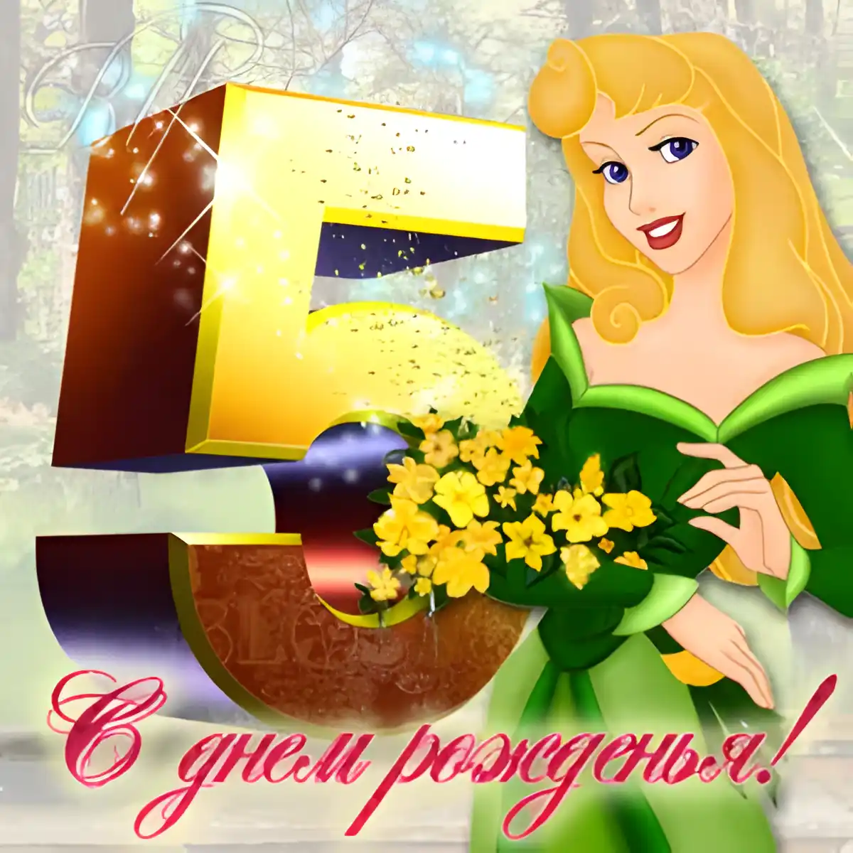 Открытка Открытки на 5 лет - С Днем Рождения! Открытка с Принцессой и цветами | Красивая открытка #76
