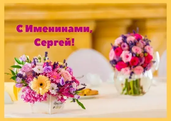 Открытка Открытки с именем Сергей - Букеты цветов в вазах на столе | Красивая открытка #218