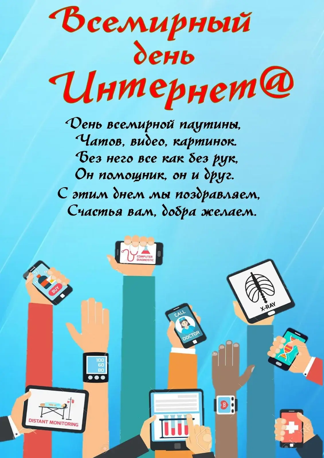 Открытка День интернета - Открытка с руками и телефонами | Красивая открытка #48