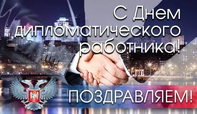 Открытка День дипломатического работника - Открытка с Днём дипломата — поздравления | Красивая открытка #2