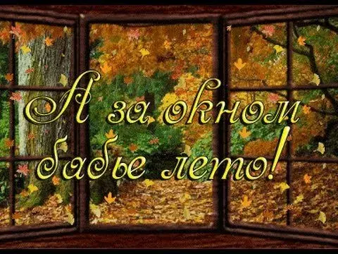 Открытка Бабье Лето - Осенние листья за окном: открытка с природой | Красивая открытка #36