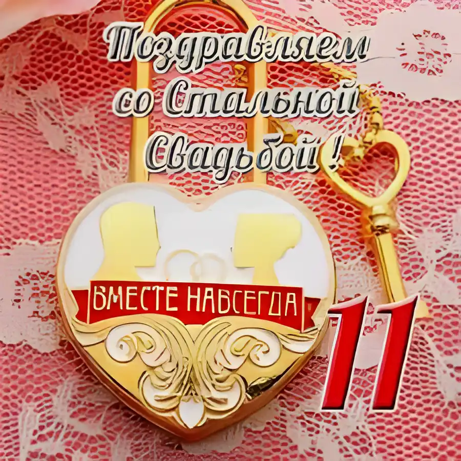 Открытка 11 лет - стальная свадьба - Открытка с замком и ключом: признание в любви | Красивая открытка #45