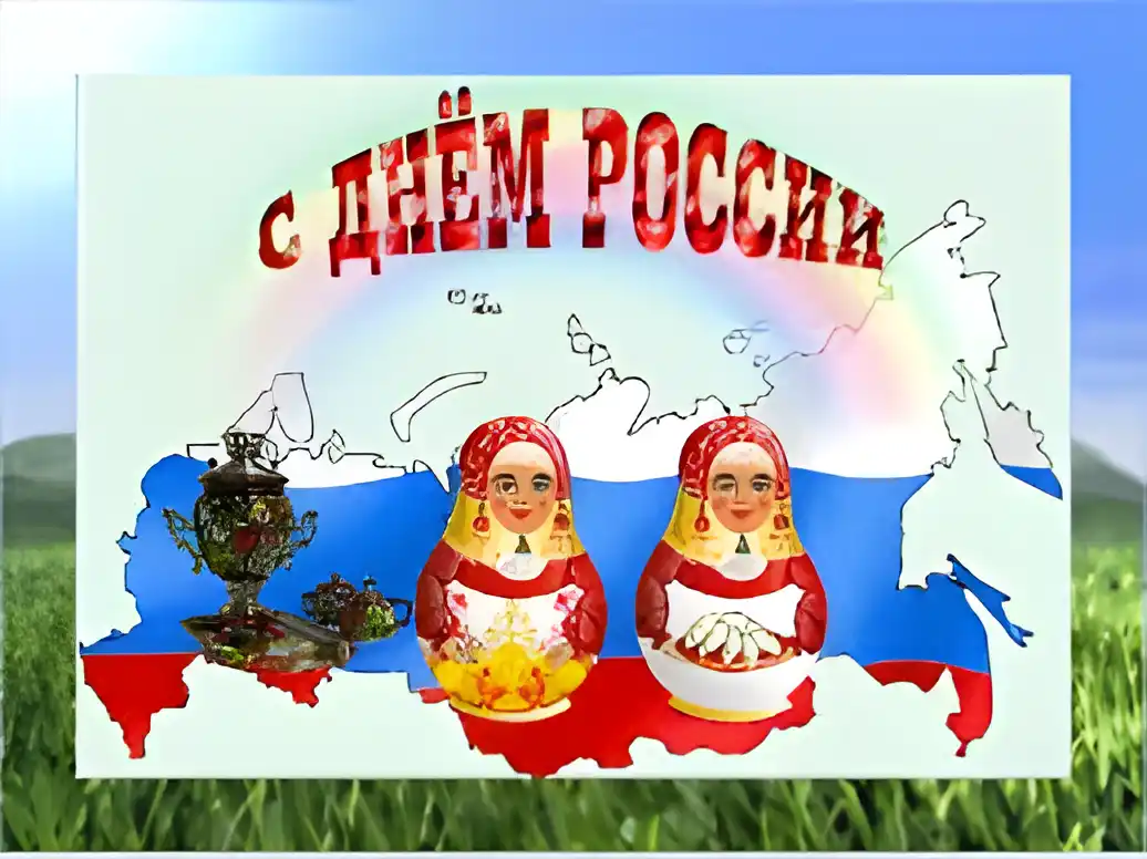 Открытка Открытки с днем России - Открытка с днем России: Матрешки, чай и карта | Красивая открытка #67