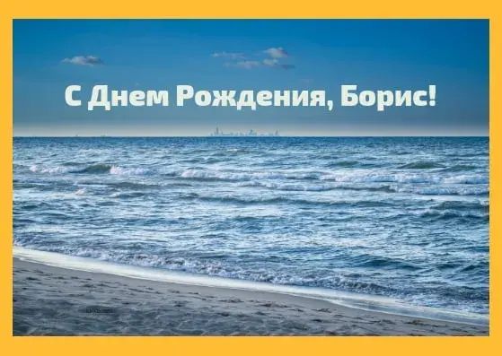 Открытка открытки с именем Борис - Открытка с морем: поздравления с днем рождения | Красивая открытка #134