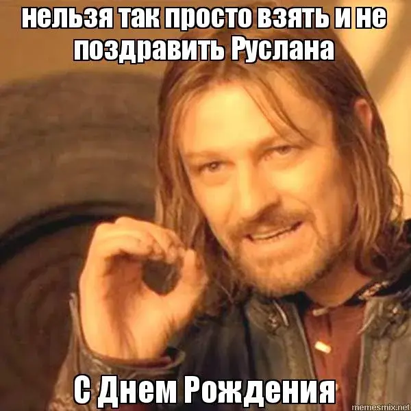 Открытка открытки с именем Руслан - С Днём Рождения! Открытка с Гендальфом | Красивая открытка #89