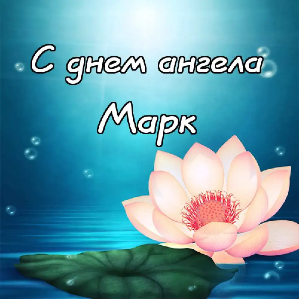 Открытка Открытки с именем Марк  - Открытка с лотосом: нежный бутон и голубой фон | Красивая открытка #141