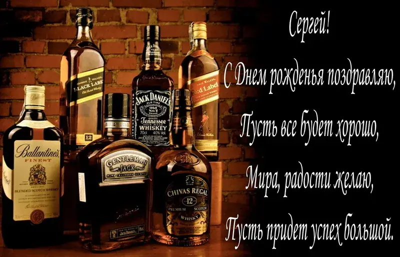 Открытка Открытки с именем Сергей - Открытка с виски: С Днем Рождения! | Красивая открытка #108