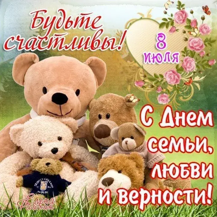 Открытка День семьи - Открытка с мишками: С Днем семьи, любви и верности! | Красивая открытка #152