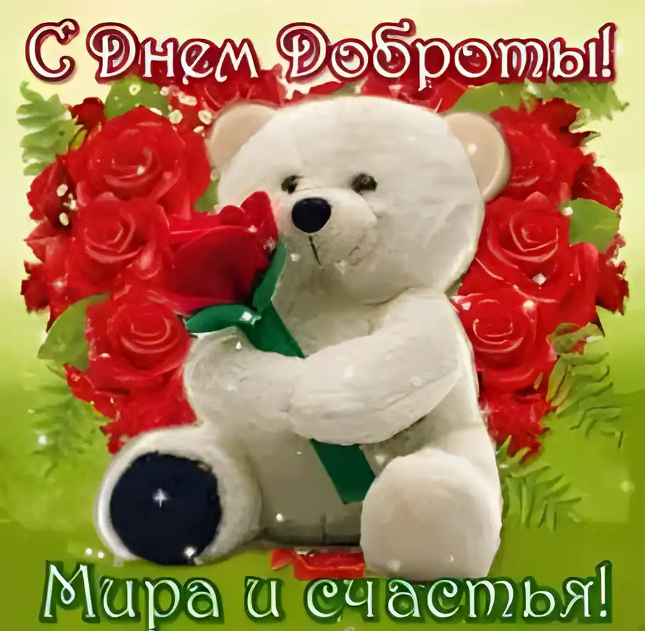 Открытка Открытки с днем доброты - Открытка: Мишка с розами  День рождения! | Красивая открытка #68