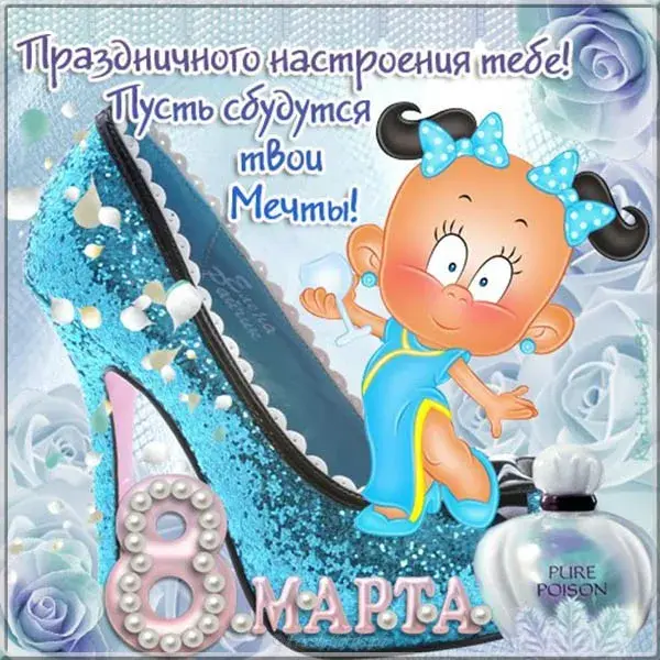 Открытка 8 марта - Открытка с девочкой в голубых туфельках | Красивая открытка #476