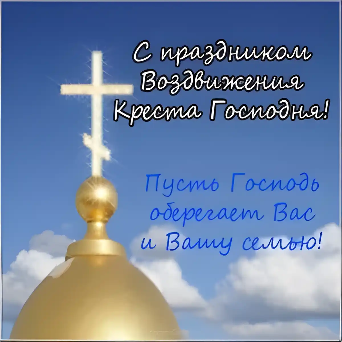 Открытка Воздвижение Креста Господня - Золотой крест на фоне облаков — открытка | Красивая открытка #9