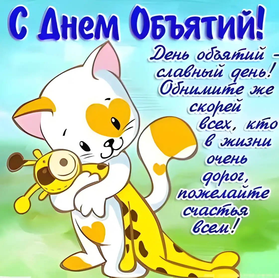 Открытка День объятий - Открытка с милым котенком и щенком | Красивая открытка #73