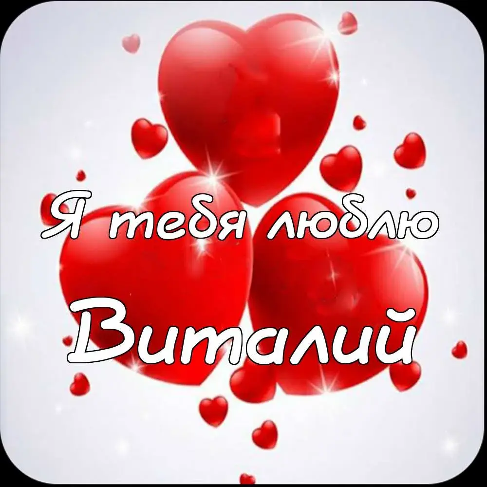 Открытка открытки с именем Виталий - Открытка с сердцами и надписью | Красивая открытка #53